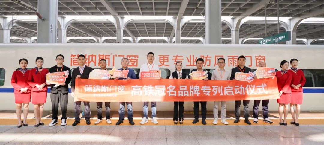 冠名中国高铁 品牌超速发展 | 必赢7321高铁冠名品牌专列启动仪式圆满成功！